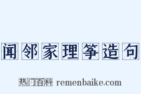 闻邻家理筝造句是什么意思的图片